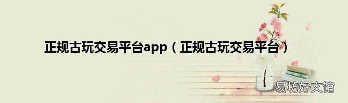 正规古玩交易平台 正规古玩交易平台app