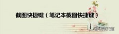 笔记本截图快捷键 截图快捷键