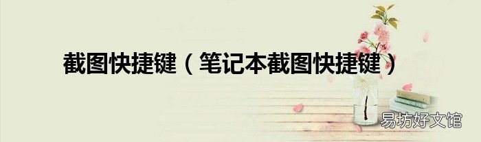 笔记本截图快捷键 截图快捷键