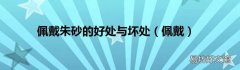 佩戴 佩戴朱砂的好处与坏处