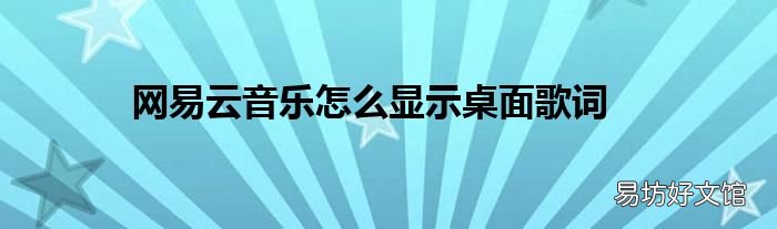 网易云音乐怎么显示桌面歌词