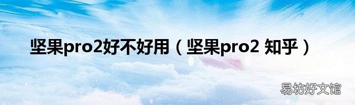 坚果pro2 知乎 坚果pro2好不好用