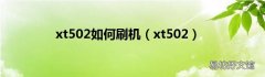 xt502 xt502如何刷机