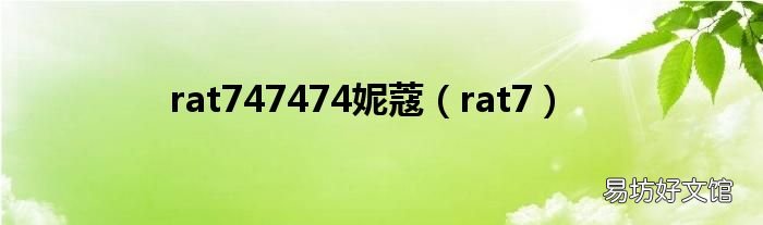 rat7 rat747474妮蔻