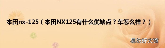 本田NX125有什么优缺点？车怎么样？ 本田nx-125