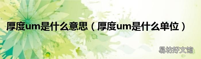 厚度um是什么单位 厚度um是什么意思