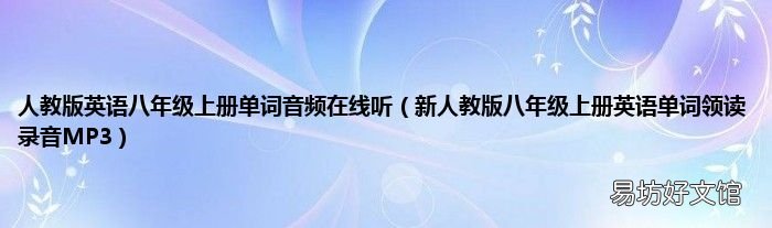 新人教版八年级上册英语单词领读录音MP3 人教版英语八年级上册单词音频在线听