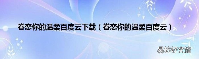 眷恋你的温柔百度云 眷恋你的温柔百度云下载