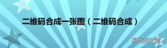 二维码合成 二维码合成一张图