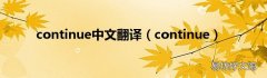 continue continue中文翻译
