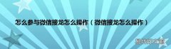 微信接龙怎么操作 怎么参与微信接龙怎么操作