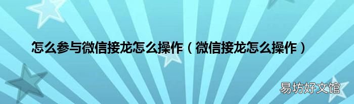 微信接龙怎么操作 怎么参与微信接龙怎么操作