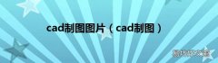 cad制图 cad制图图片