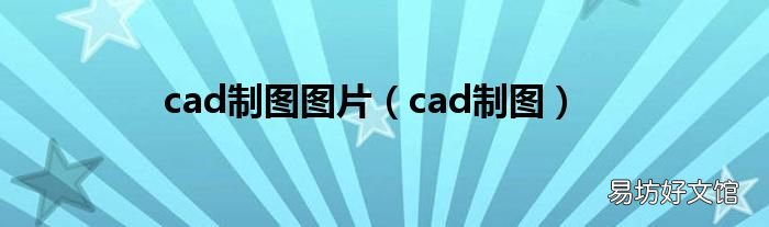 cad制图 cad制图图片