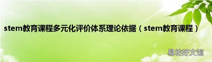 stem教育课程 stem教育课程多元化评价体系理论依据