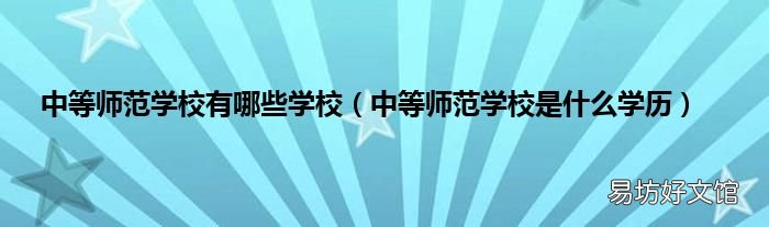 中等师范学校是什么学历 中等师范学校有哪些学校