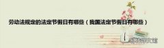 我国法定节假日有哪些 劳动法规定的法定节假日有哪些