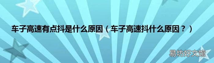 车子高速抖什么原因? 车子高速有点抖是什么原因