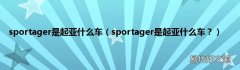 sportager是起亚什么车？ sportager是起亚什么车