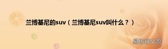 兰博基尼suv叫什么? 兰博基尼的suv