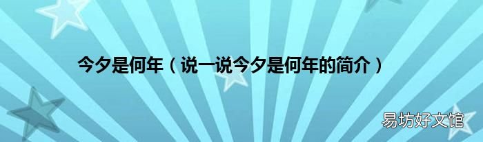 说一说今夕是何年的简介 今夕是何年