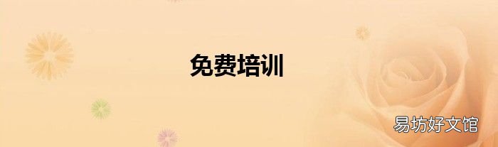 免费培训