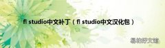 fl studio中文汉化包 fl studio中文补丁