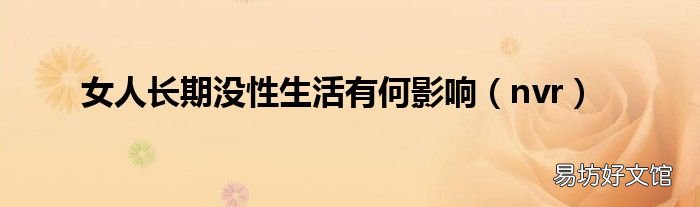 nvr 女人长期没性生活有何影响