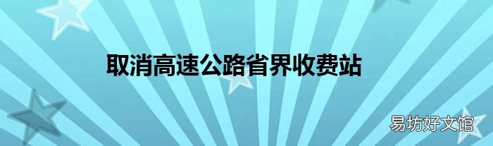 取消高速公路省界收费站