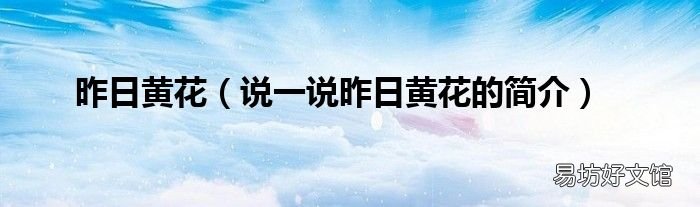 说一说昨日黄花的简介 昨日黄花