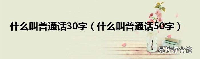 什么叫普通话50字 什么叫普通话30字
