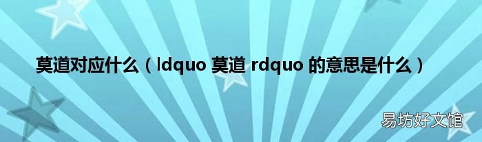 ldquo 莫道 rdquo 的意思是什么 莫道对应什么