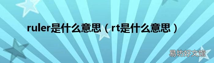 rt是什么意思 ruler是什么意思