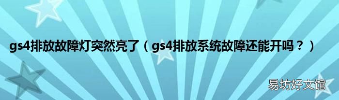 gs4排放系统故障还能开吗? gs4排放故障灯突然亮了