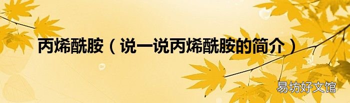 说一说丙烯酰胺的简介 丙烯酰胺
