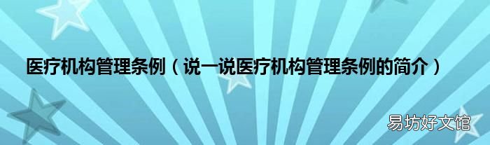 说一说医疗机构管理条例的简介 医疗机构管理条例