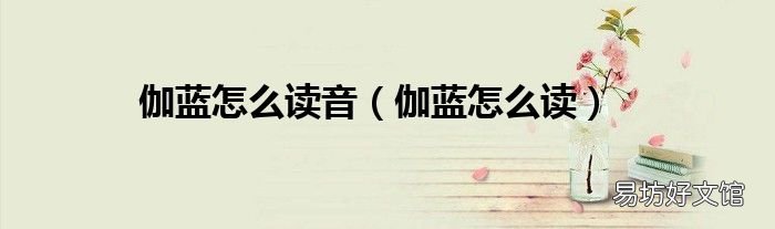 伽蓝怎么读 伽蓝怎么读音