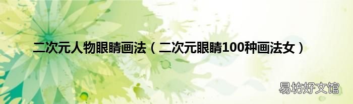 二次元眼睛100种画法女 二次元人物眼睛画法