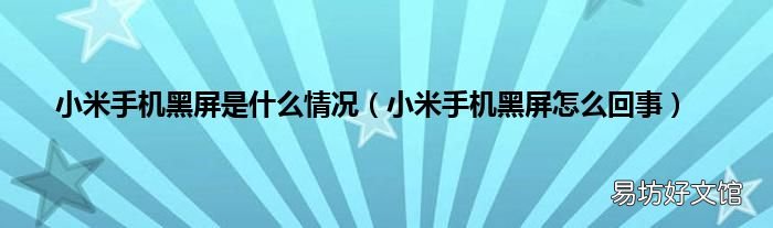 小米手机黑屏怎么回事 小米手机黑屏是什么情况