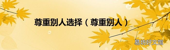 尊重别人 尊重别人选择
