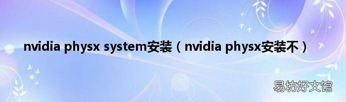 nvidia physx安装不 nvidia physx system安装