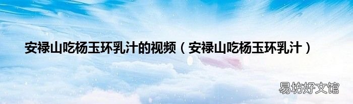 安禄山吃杨玉环乳汁 安禄山吃杨玉环乳汁的视频