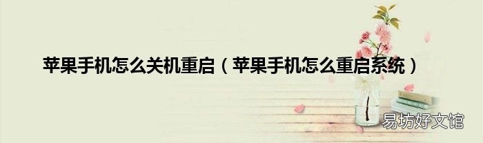 苹果手机怎么重启系统 苹果手机怎么关机重启