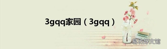 3gqq 3gqq家园