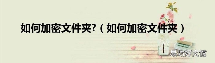 如何加密文件夹 如何加密文件夹?