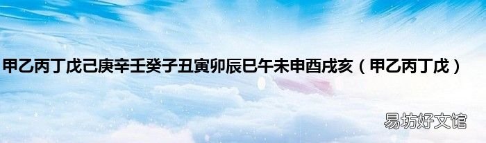 甲乙丙丁戊 甲乙丙丁戊己庚辛壬癸子丑寅卯辰巳午未申酉戌亥