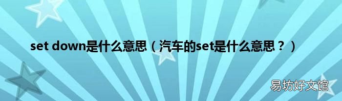 汽车的set是什么意思? set down是什么意思