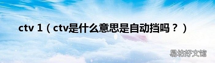 ctv是什么意思是自动挡吗? ctv 1