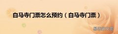 白马寺门票 白马寺门票怎么预约