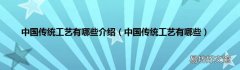 中国传统工艺有哪些 中国传统工艺有哪些介绍